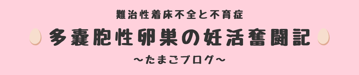 多嚢胞の妊活奮闘記
